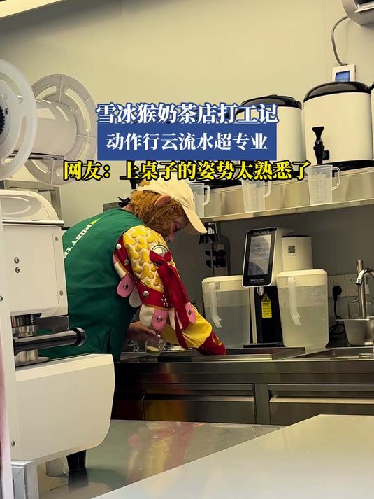 雪冰猴奶茶店打工记,动作行云流水超专业,上桌子的姿势太熟悉了