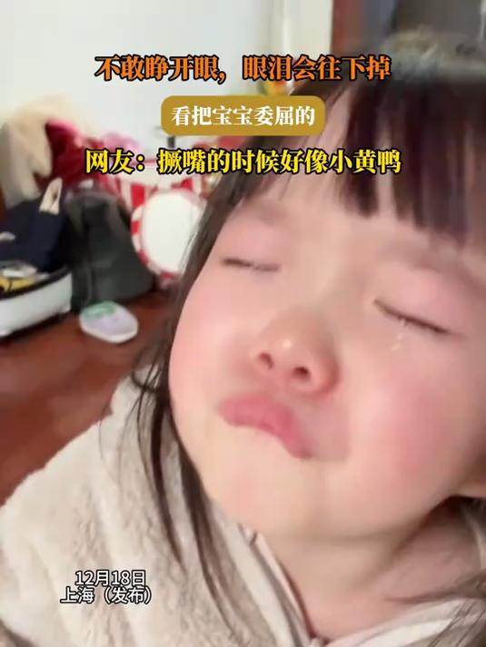 不敢睁开眼,眼泪会往下掉,看把宝宝委屈的