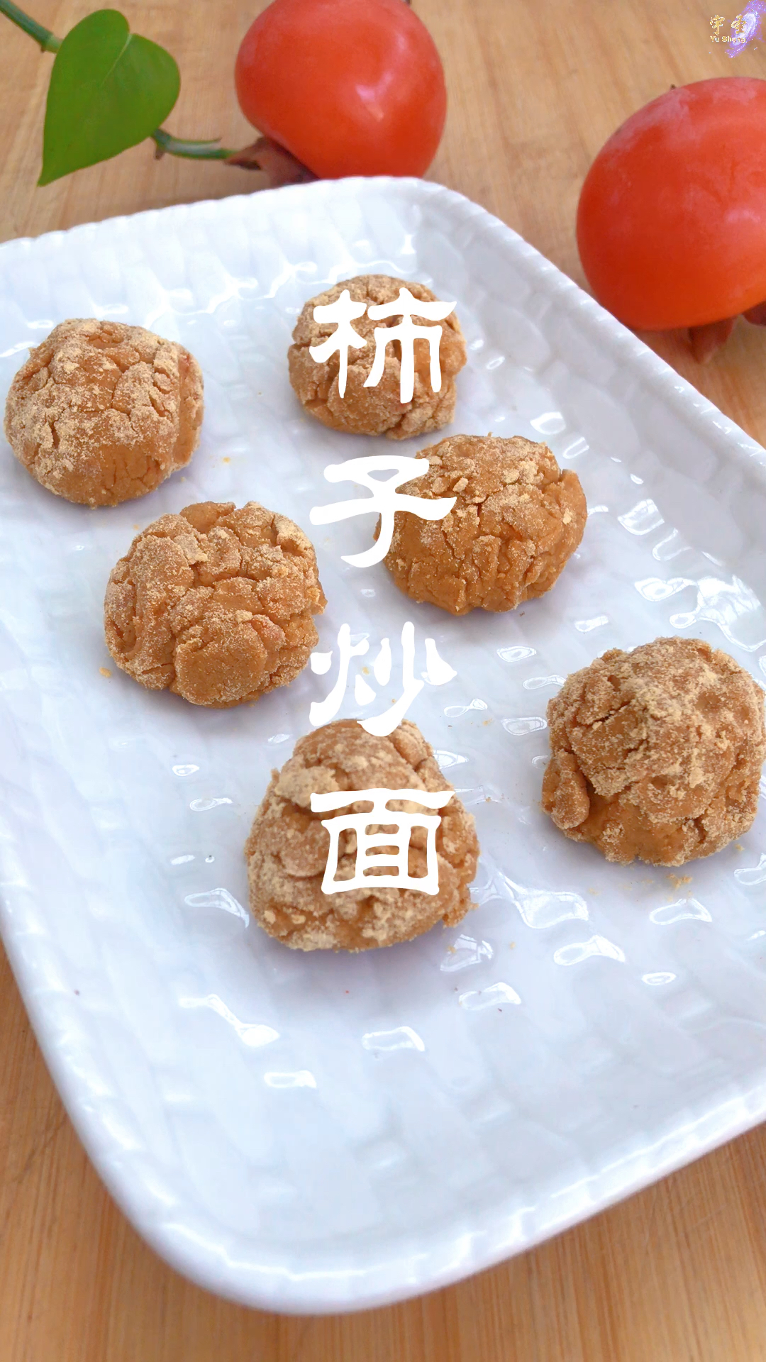 柿子拌炒面,香甜爽口～回味无穷～小时候的味道～