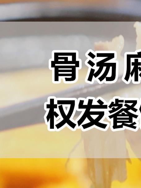 我居然今天才知道!权发骨汤麻辣烫!