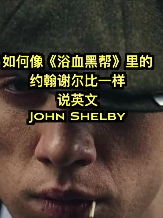 如何像《浴血黑帮》三弟约翰·谢尔比一样说英文