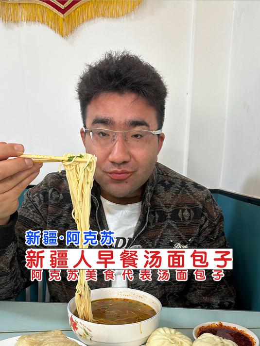 花60元在阿克苏吃豪华早餐《汤面包子》,一口一个包子,香