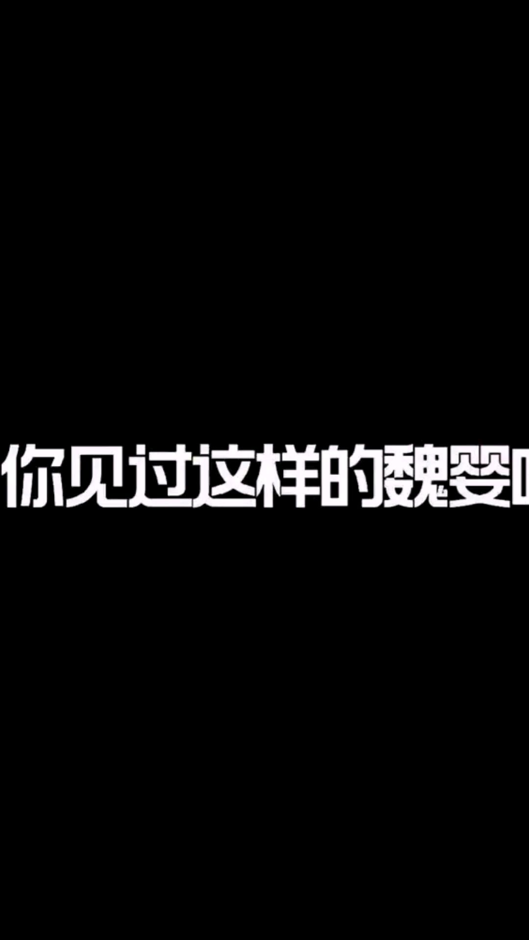 魔道祖师,你见过这样的魏婴吗?