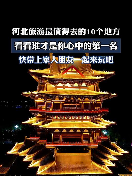 河北旅游最值得去的10个地方,看看谁才是你心中的第一名