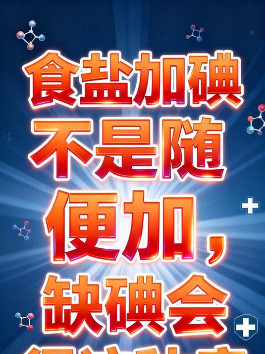 食盐加碘不是随便加,缺碘会得这种病#科普#