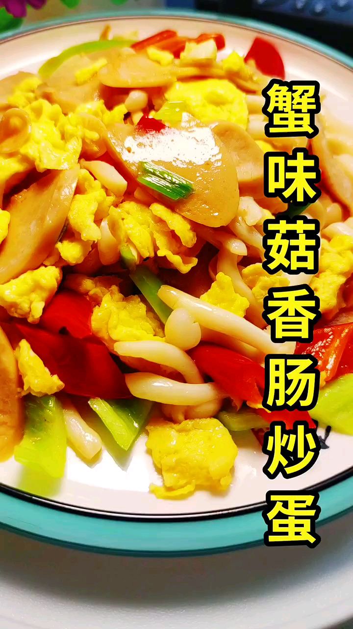 蟹味菇香肠炒蛋尝一尝