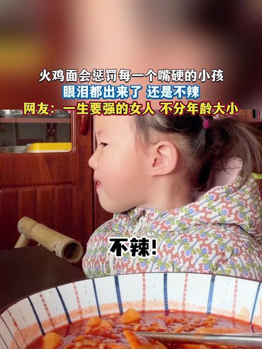 火鸡面会惩罚每一个嘴硬的小孩,眼泪都出来了 还是不辣,网友:一生要强的女人 不分年龄大小