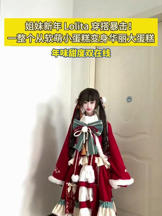 姐妹新年 Lolita 穿搭暴击！一整个从软萌小蛋糕变身华丽大蛋糕