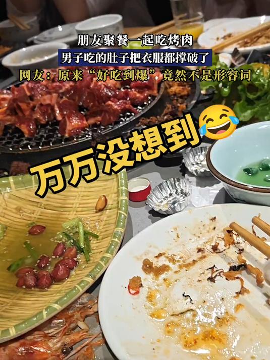 朋友聚餐一起吃烤肉，男子吃的肚子把衣服都撑破了