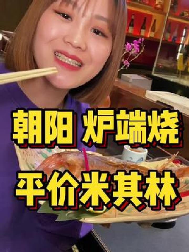 这是一家神奇的餐厅,鲷鱼都是整条炉端烤,每道菜都值得细品,被称为评价米其林