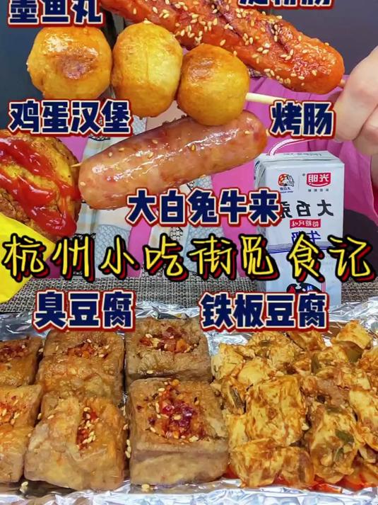 今日份淀粉肠墨鱼丸烤肠鸡蛋汉堡 臭豆腐铁板豆腐 大白兔牛来！