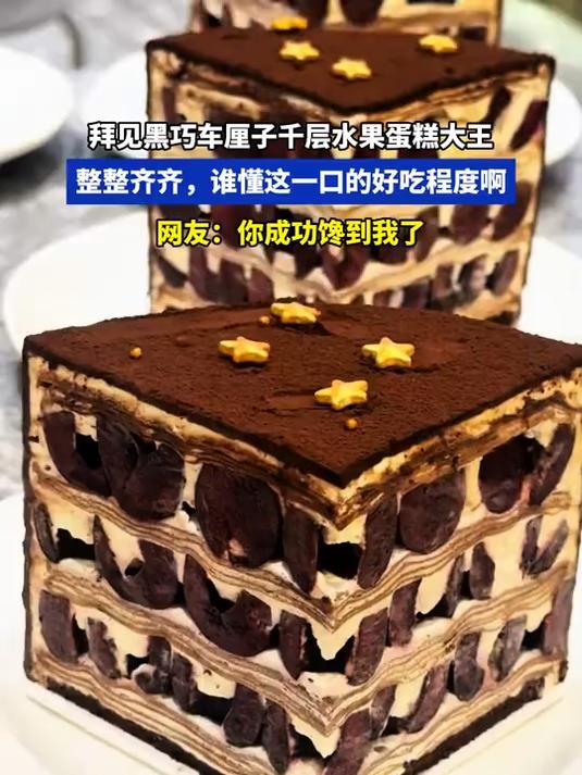 这真是黑巧车厘子千层水果蛋糕大王,网友:你成功馋到我了