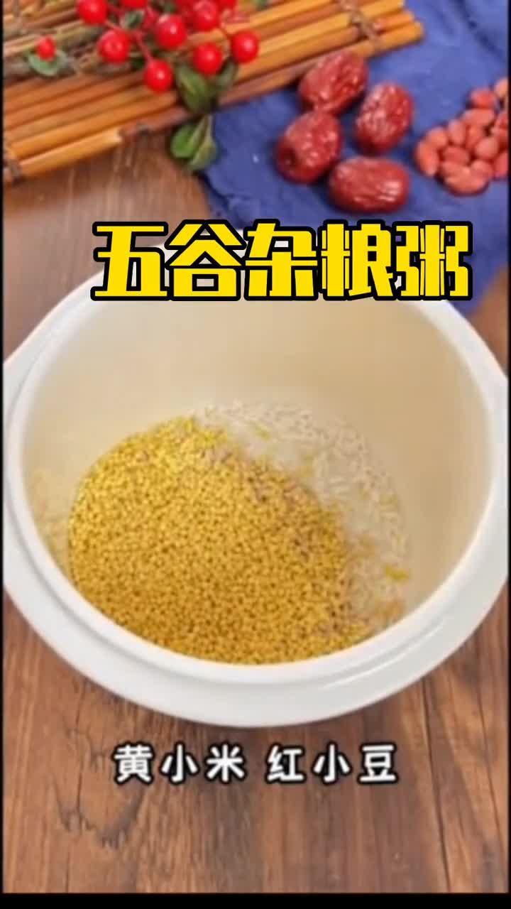 五谷杂粮粥……