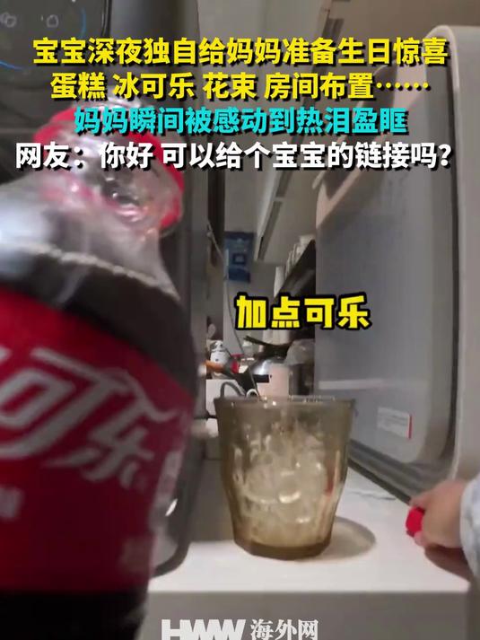 宝宝深夜独自给妈妈准备生日惊喜 蛋糕 冰可乐 花束 房间布置……妈妈瞬间被感动到热泪盈眶