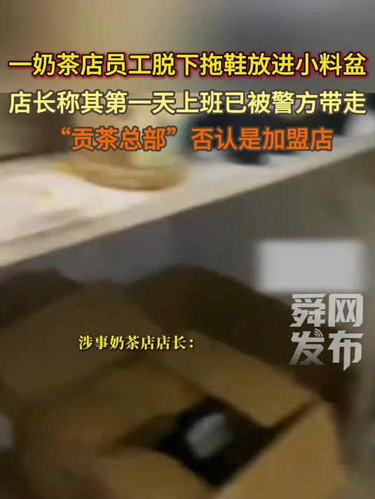 深圳一奶茶店员工脱下拖鞋放进小料盆,店长称其第一天上班已被警方带走 “贡茶总部”否认是加盟
