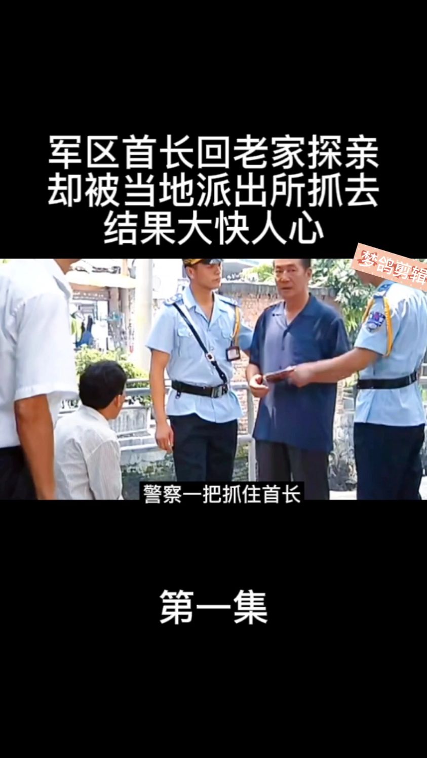 军区首长回老家探亲,却被当地派出所抓去,结果大快人心