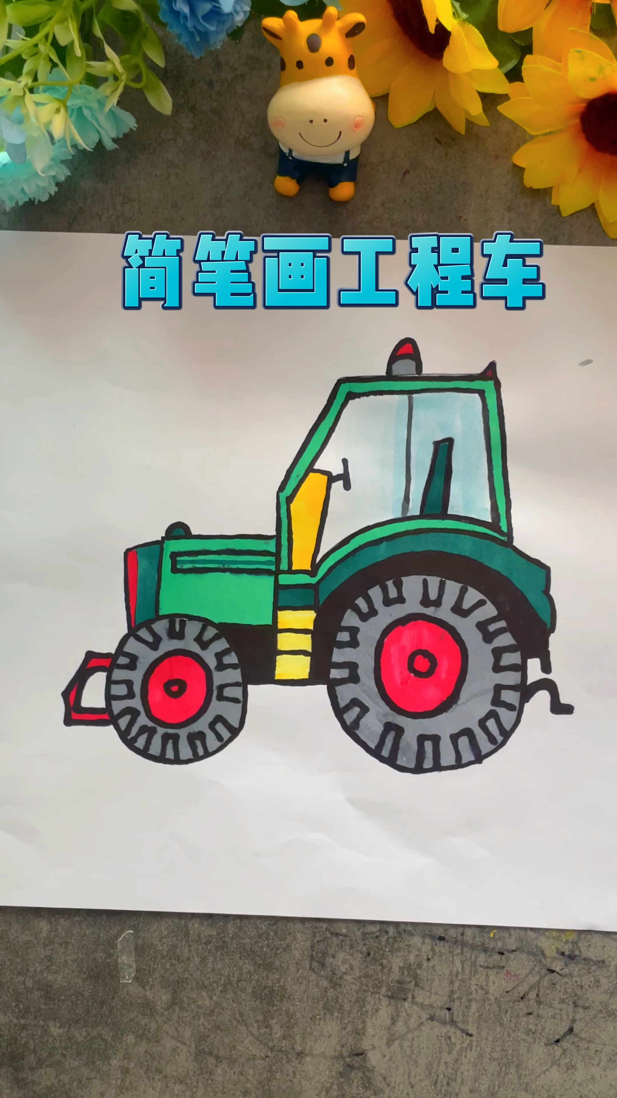 卡通工程车简笔画绘画教程,超简单