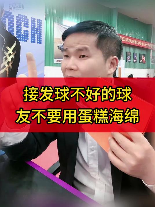 接发球不好的球友不要用蛋糕海绵!