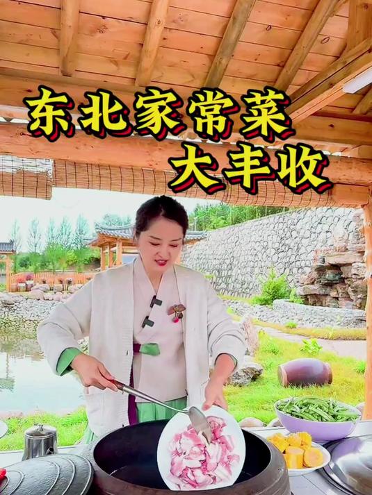 东北家常菜大丰收