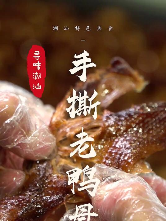 莲花山上这么香,原来是手撕鸭的香味呀