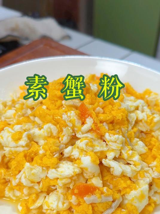 素蟹粉