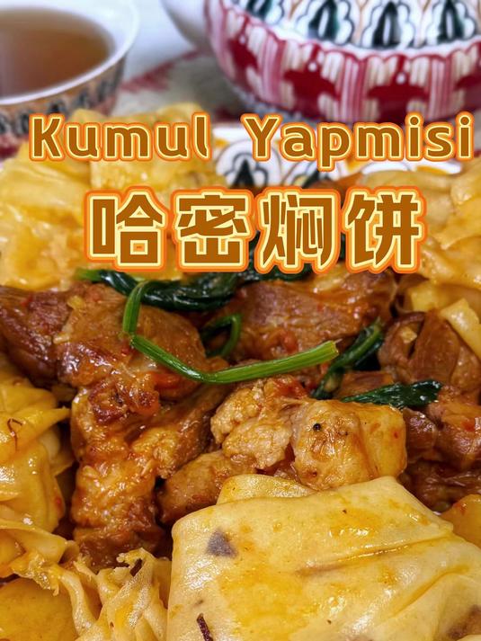 饼子跟纸一样薄的新疆哈密焖饼家常做法