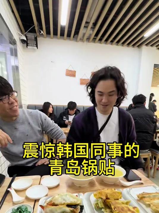 震惊韩国同事的青岛锅贴