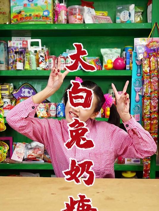 最喜欢最甜的大白兔奶糖