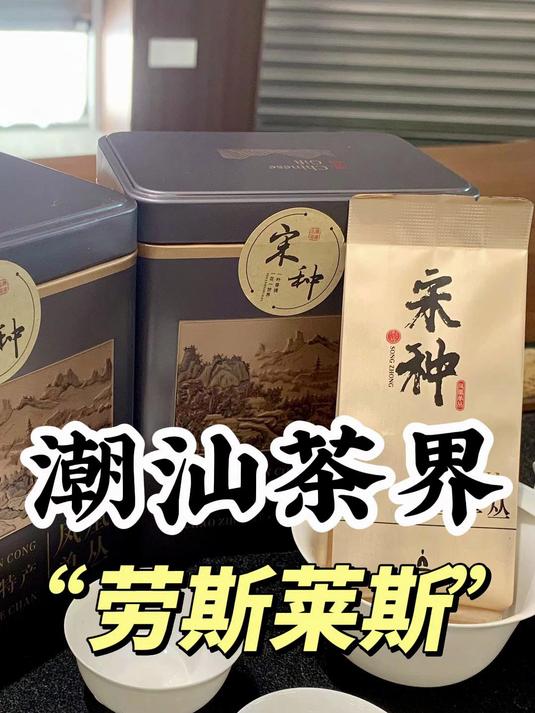 单丛茶必喝榜NO.1,潮汕茶界的“劳斯莱斯”!