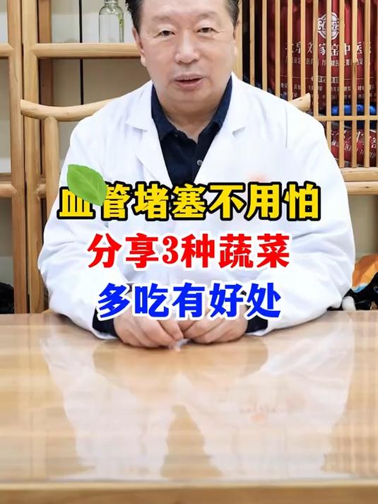 血管堵塞不用怕!分享3种蔬菜!多吃有好处!