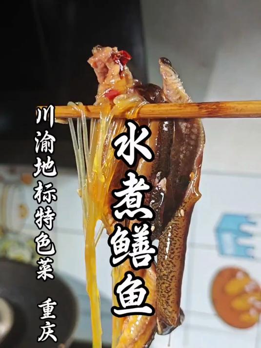 川渝地标特色菜的1号选手,重庆水煮鳝鱼详细教程