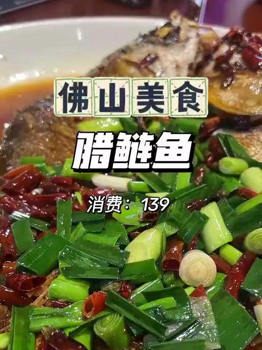 佛山美食,发现新大陆,原来腊鲢鱼很好吃