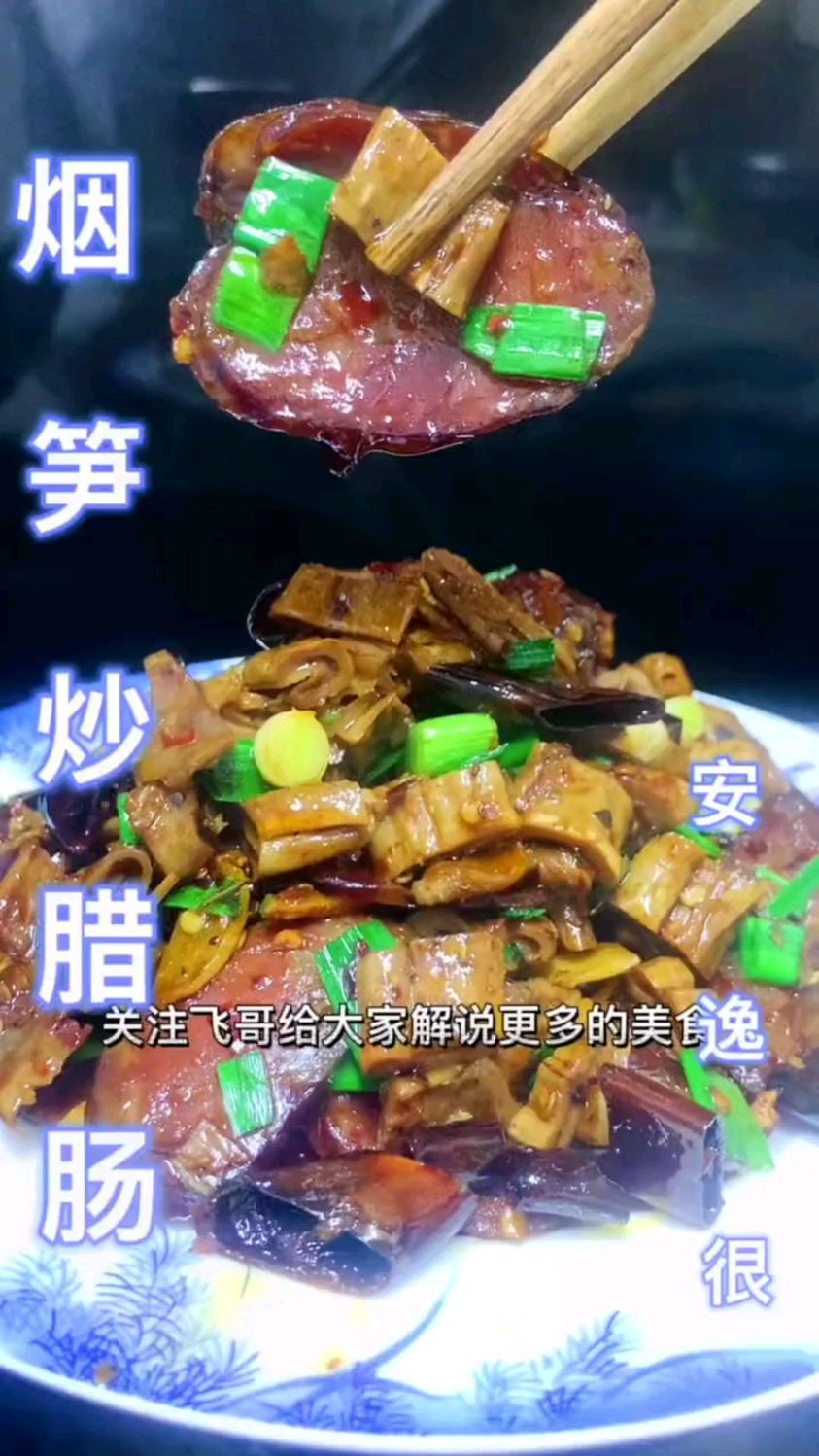 烟笋炒腊肉这样的一道菜 我至少干三碗饭