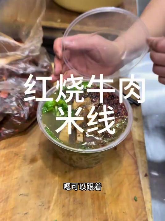 红烧牛肉米线，薄荷下一把#日常##生活##记录#