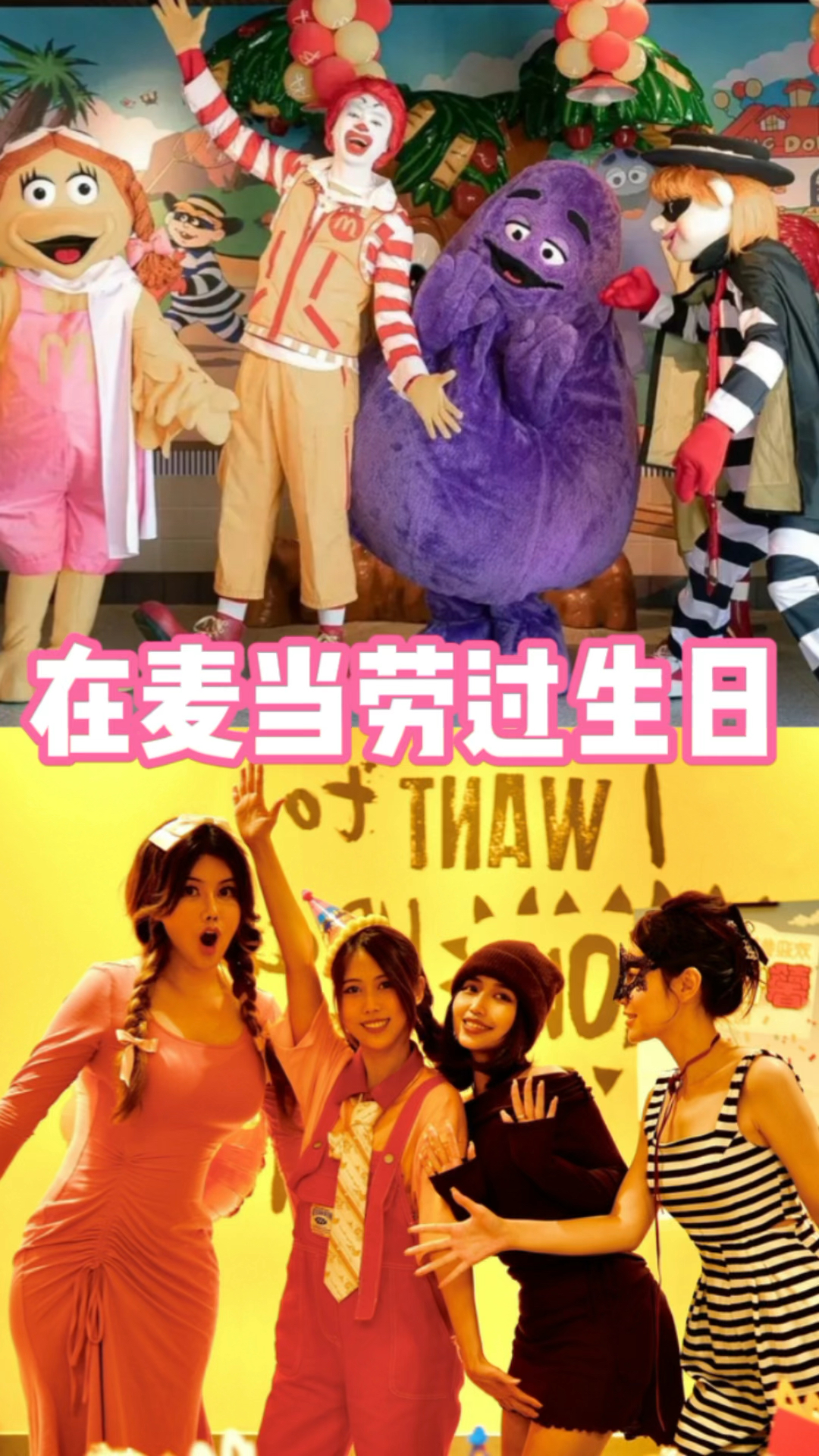 和姐妹们在麦当劳过生日是一种怎样的体验?