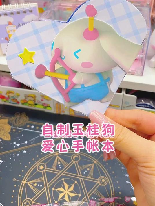 自制玉桂狗爱心手帐本，有被可爱到吗？