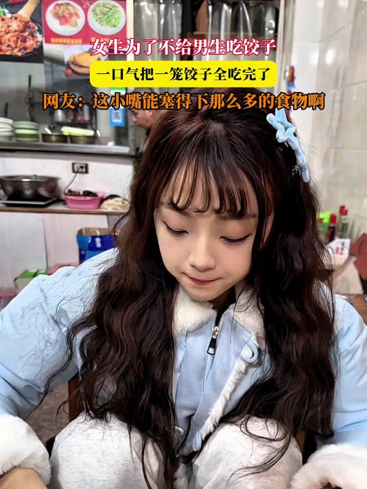女生为了不给男生吃饺子,一口气把一笼饺子全吃完了,网友:这小嘴能塞得下那么多的食物啊