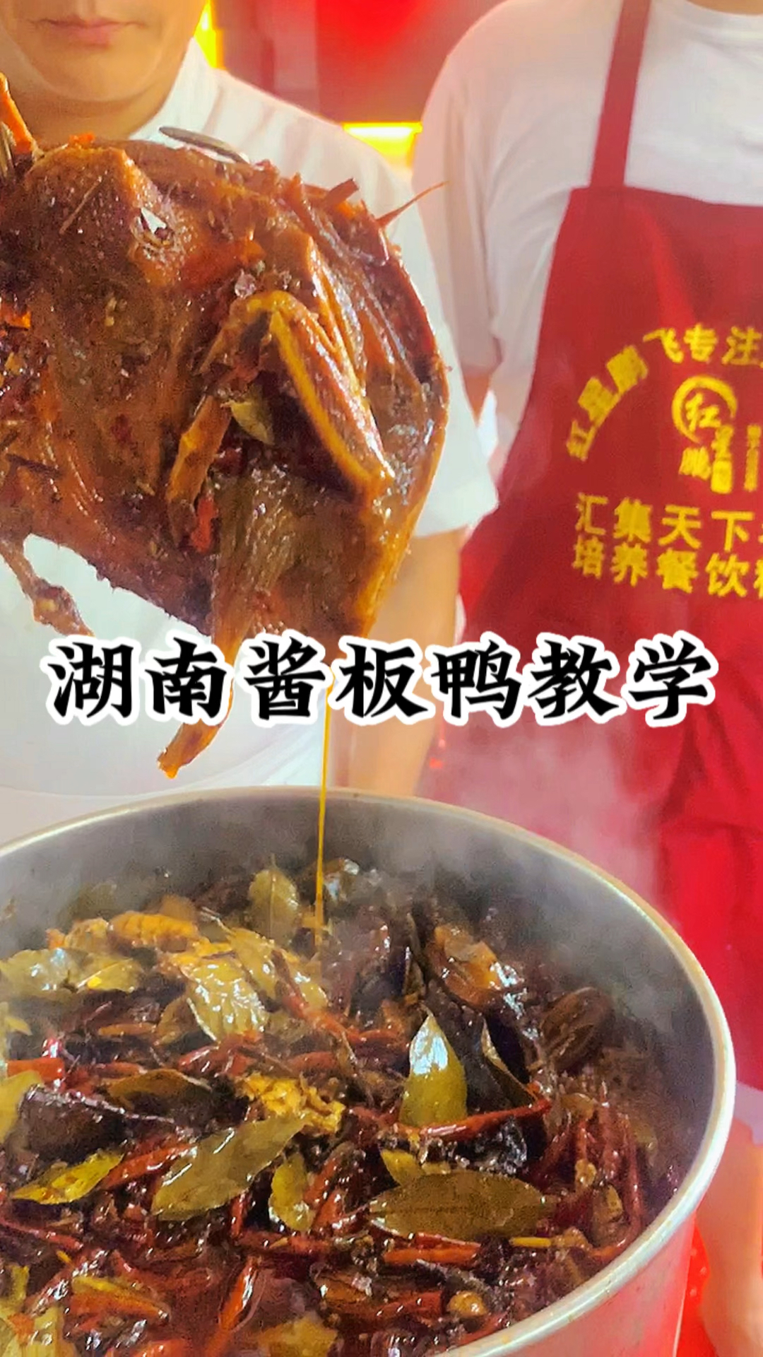 湖南酱板鸭制作方法和配方