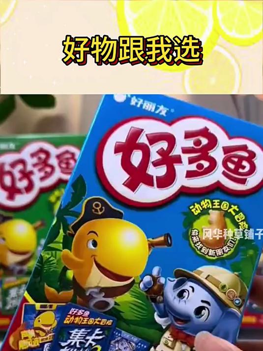 是好多鱼好丽友家零食真的是承包了整个童年,真的好好吃