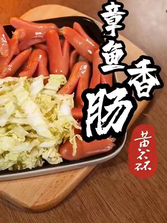 要切成章鱼的样子嘛～来一份！