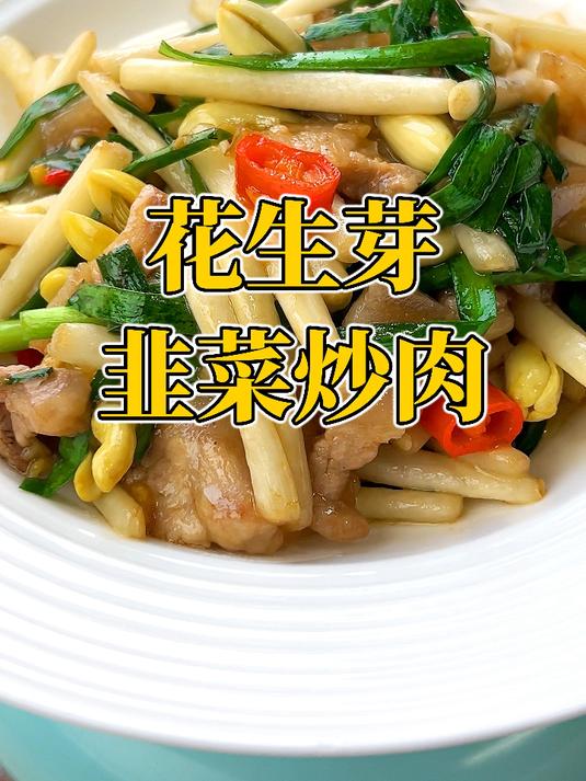 一道清爽脆口的家常菜做法-花生芽韭菜炒肉,这样做花生芽不会软