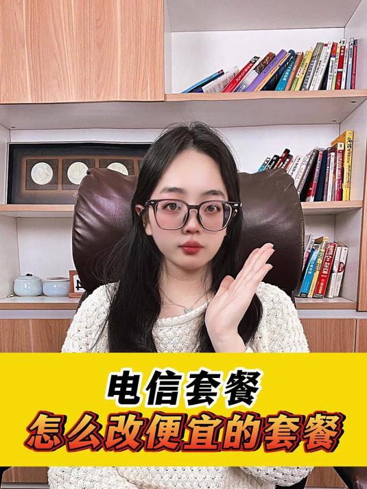 电信套餐怎么改便宜的套餐?电信不换号改套餐怎么操作?