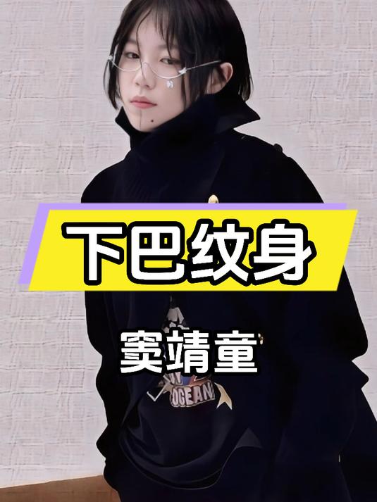 窦靖童下巴纹身秘密，为妹李嫣勇敢发声！