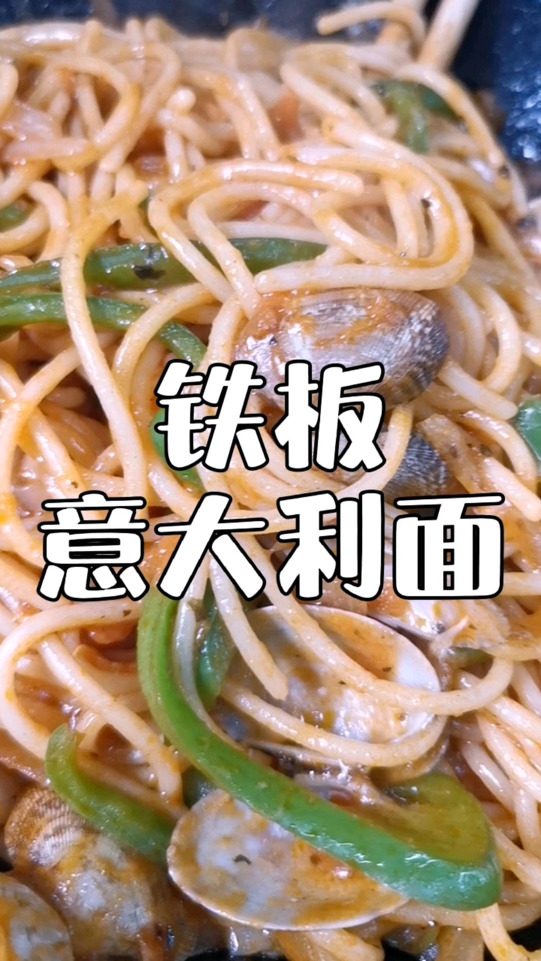 意大利面,00后的最爱,适合学校食堂档口商超美食广场