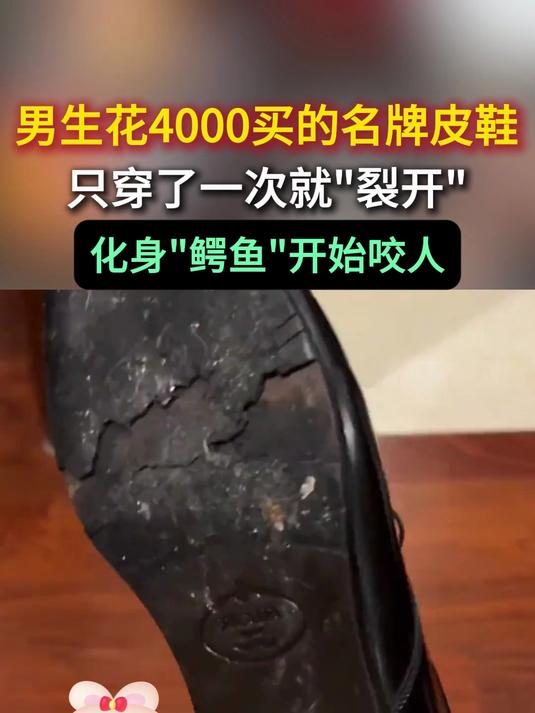 男生花4000买的名牌皮鞋,只穿了一次就裂开,化身鳄鱼开始咬人