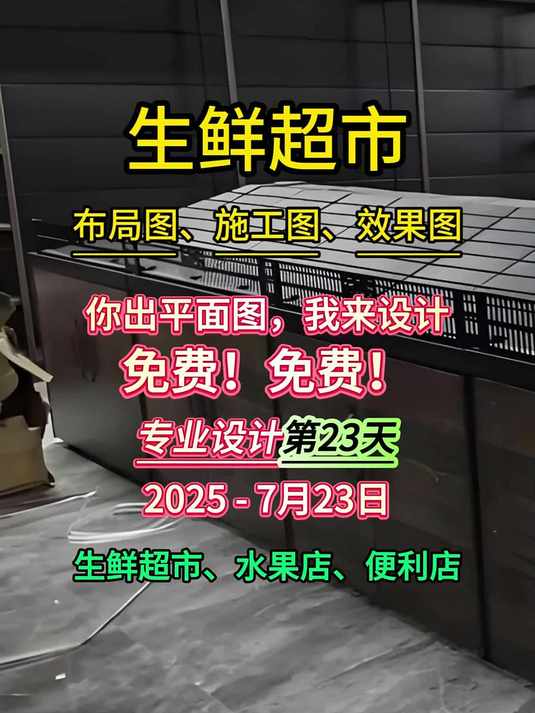 免费生鲜超市布局设计第23天,福利放送中~