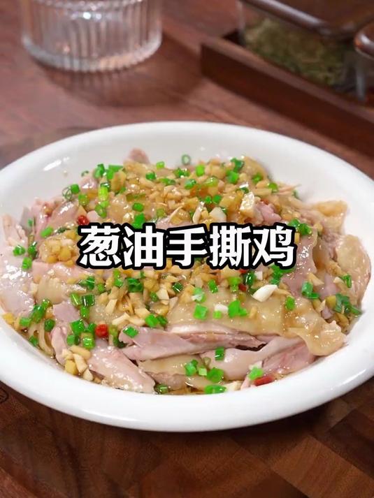 5个步骤教你做出饭店级葱油手撕鸡，太香了！