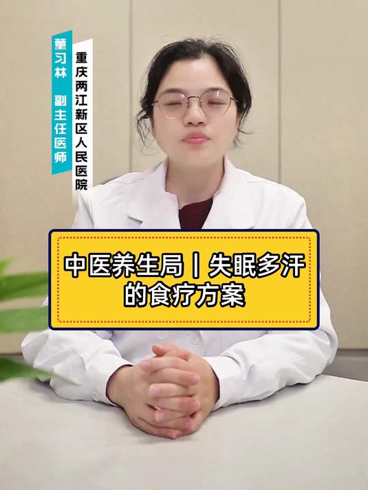 中医养生局|失眠多汗的食疗方案