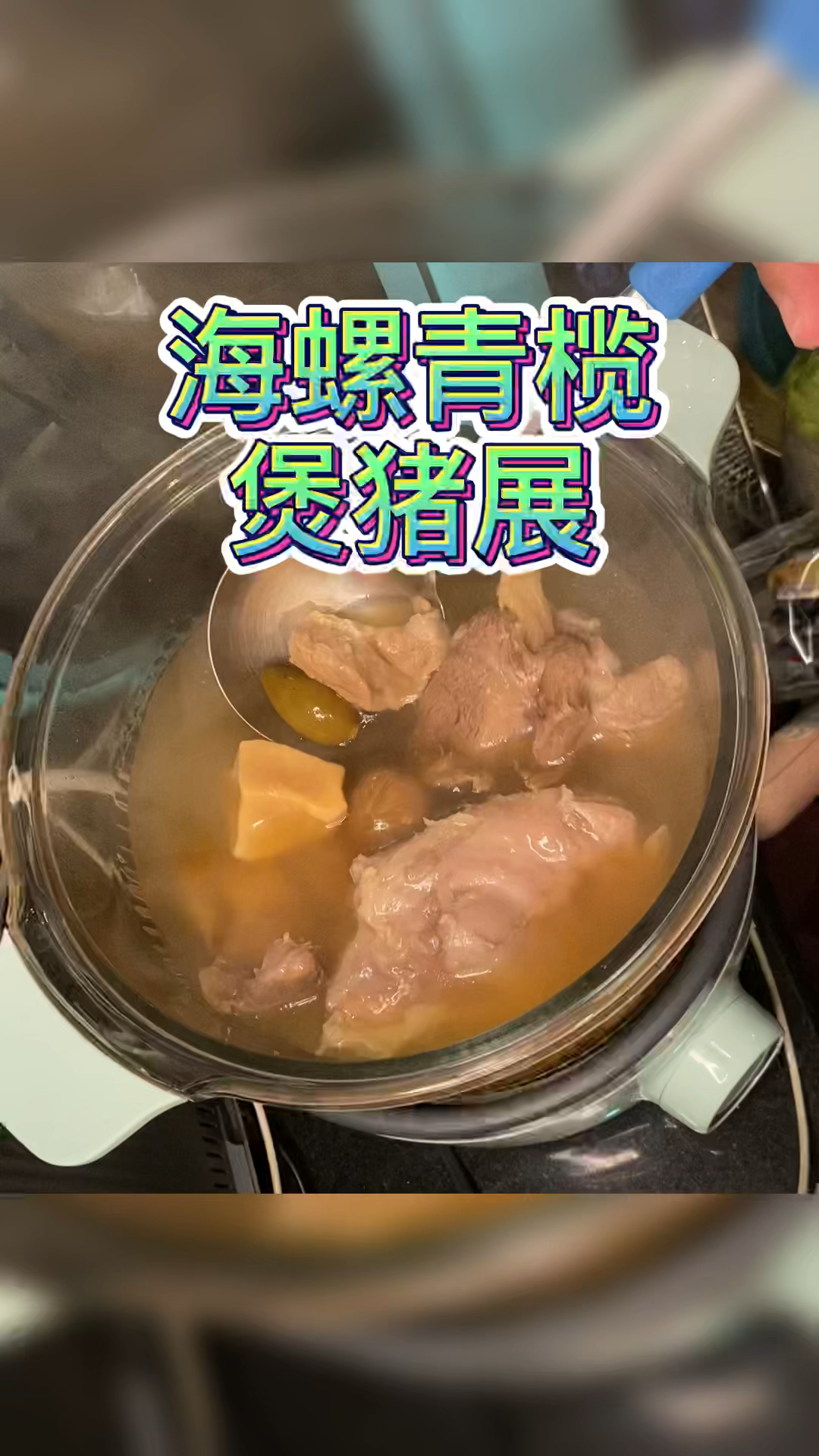 入口回甘的海螺青榄煲猪展#煲汤# 口干、喉喉不适都可以经常喝哦~