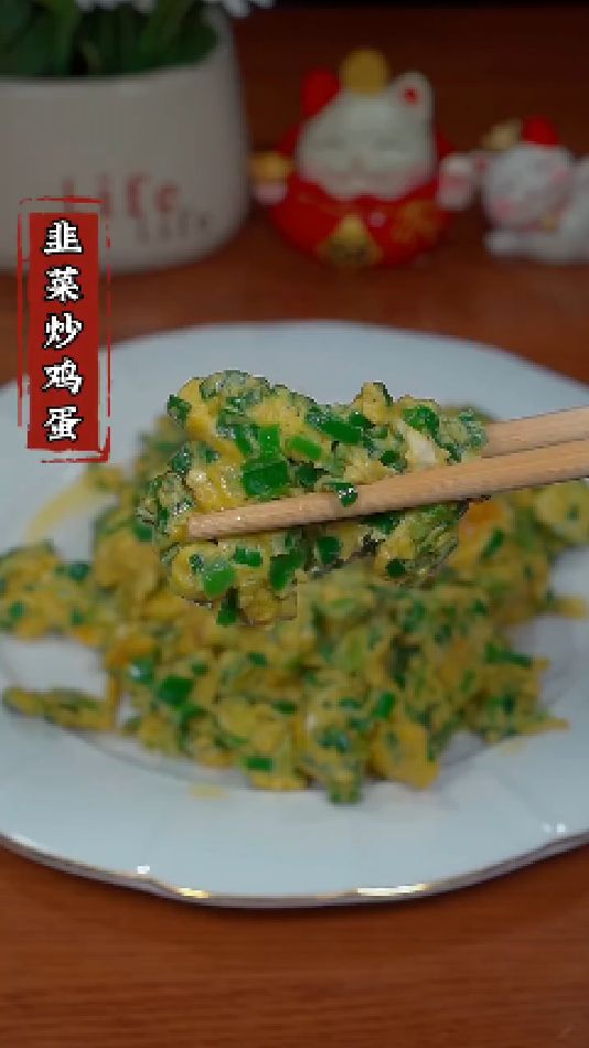 韭菜炒鸡蛋的做法